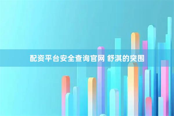 配资平台安全查询官网 舒淇的突围